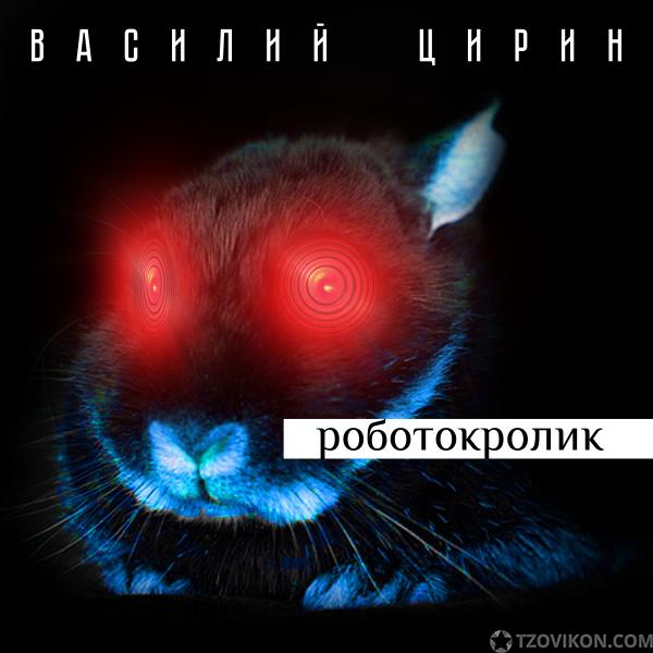 
                            Альбом «Природный» Василий Цирин
                         - отзывы