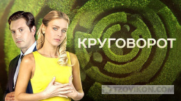 
                            Сериал «Круговорот», 2017 
                         - отзывы