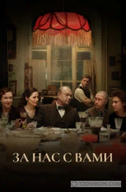 
                            Фильм «За нас с Вами», 2023
                         - отзывы