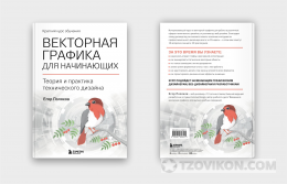 
                            Книга «Векторная графика для начинающих. Теория и практика технического дизайна»
                         - отзывы