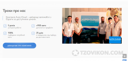 
                            Фирма Аutocloud, Мукачево
                         - отзывы