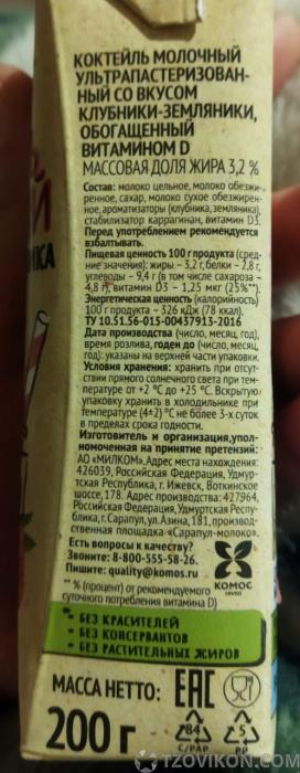 
                            Коктейль молочный «Село Зелёное» Клубника-земляника
                         - отзывы