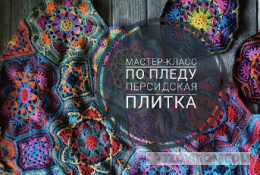 
                            Мастер-класс плед «Персидская плитка»
                         - отзывы
