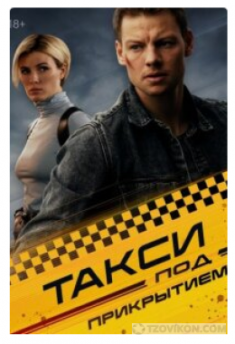 
                            Сериал «Такси под прикрытием», 2022
                         - отзывы