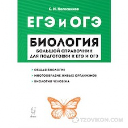 
                            «ОГЭ и ЕГЭ. Биология. Большой справочник», Колесников С.И.
                         - отзывы