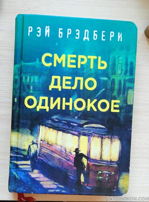 
                            Роман «Смерть - дело одинокое», Рэй Брэдбери
                         - отзывы