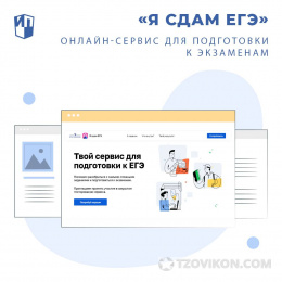 
                            Цифровой сервис «Я сдам ЕГЭ»
                         - отзывы