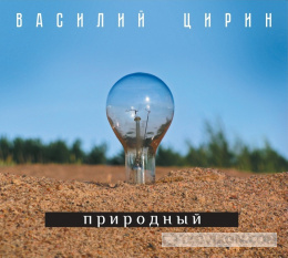 
                            Альбом «Природный» Василий Цирин
                         - отзывы