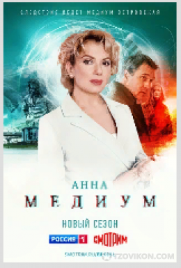 
                            Сериал «Анна Медиум-2», 2023
                         - отзывы
