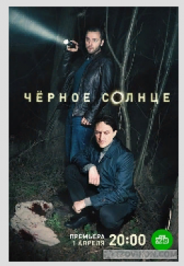 
                            Фильм «Чёрное солнце», 2023
                         - отзывы