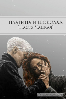 
                            Книга «Платина и Шоколад», Настя Чацкая
                         - отзывы