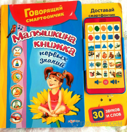 
                            «Малышкина книжка первых знаний»
                         - отзывы