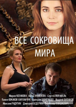 
                            Сериал «Все сокровища мира», 2014
                         - отзывы