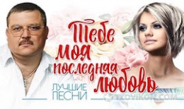 
                            Песня «Тебе, моя последняя любовь», Михаил и Ирина Круг
                         - отзывы