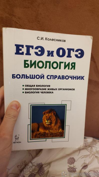 
                            «ОГЭ и ЕГЭ. Биология. Большой справочник», Колесников С.И.
                         - отзывы