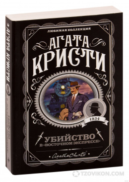 
                            Книга «Убийство в «Восточном экспрессе», Агата Кристи
                         - отзывы
