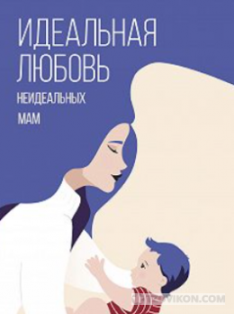 
                            Книга «Идеальная любовь неидеальных мам», Меседу Булач
                         - отзывы