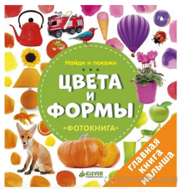 
                            Фотокнига «Цвета и формы», Наталия Воробьева
                         - отзывы