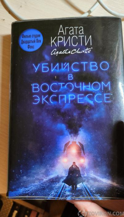 
                            Книга «Убийство в «Восточном экспрессе», Агата Кристи
                         - отзывы