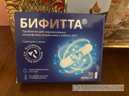 
                            Пробиотический комплекс «Бифитта»
                         - отзывы