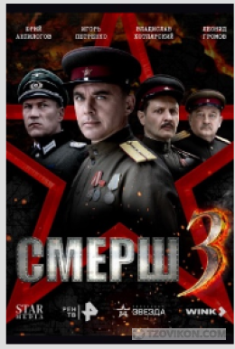 
                            Сериал «Смерш-3. Объект 196», 2025
                         - отзывы