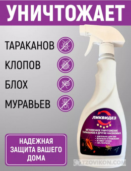 
                            Средство от насекомых «Ликвидез»
                         - отзывы