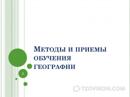 
                            Методика преподавания географии
                         - отзывы